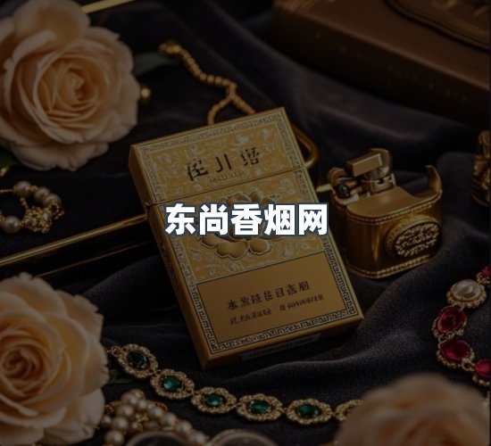 关于东尚香烟网
